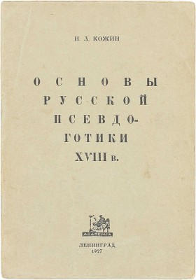Кожин Н.А. Основы русской псевдо-готики XVIII века. I. С. Красное Рязанской губ. / Гос. институт истории искусств. Л.: Academia, 1927.